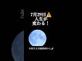 【緊急告知⚠️】7月29日 人生が変わる！今年最重要級の水瓶座満月