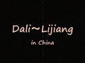 中国雲南省の旅（大理・麗江）