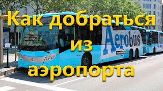Как добраться из аэропорта
