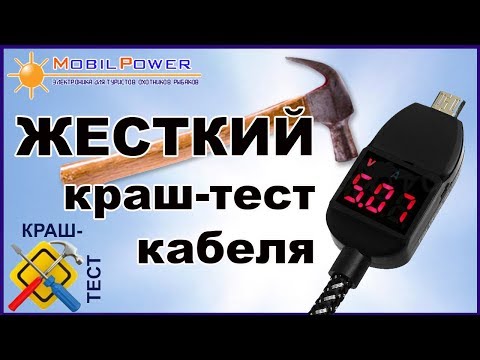 Жесткий краш-тест кабеля с индикатором