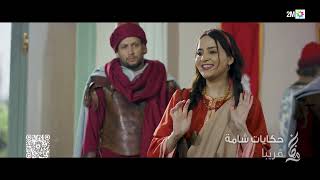 حكايات شامة - قريباً في رمضان على 2M