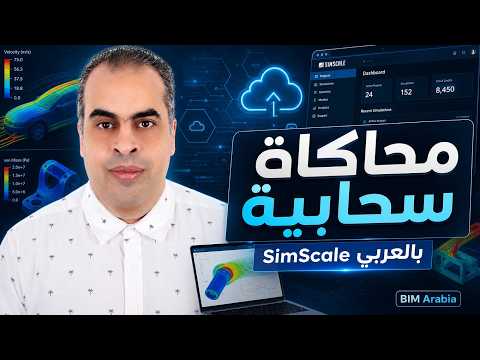 SimScale Simulation Software Engineering in the Cloud عربي – Phoenix