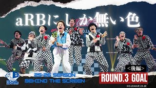 ROUND.3 後編