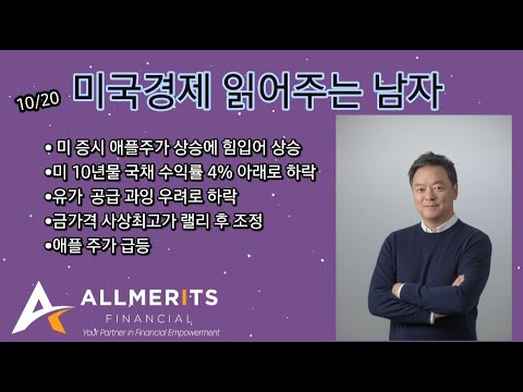 Y미국경제 읽어주는 남자 (경제남) 2025년 10월 20일 월요일
