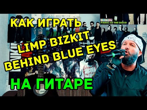 Limp Bizkit (The Who) - Behind Blue Eyes (Видео Урок Как Играть На Гитаре) Разбор