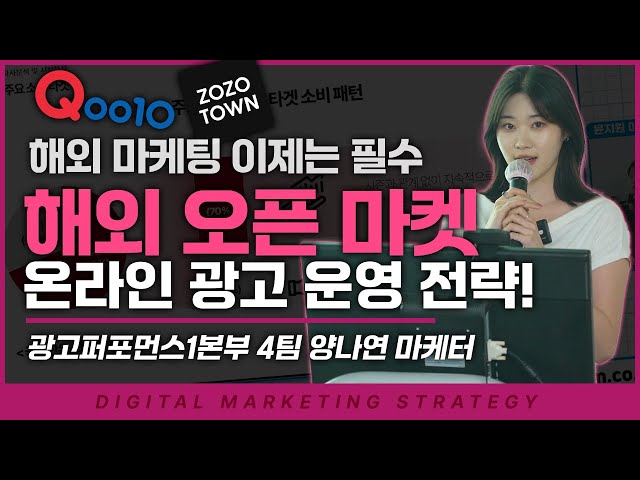 큐텐, 조조타운 등 해외 오픈마켓 온라인 광고 운영 전략 !