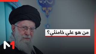 من هو علي خامنئي؟