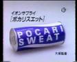 懐かし CM ポカリスエット　森高千里　糸井重里