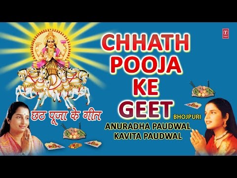 Chhath Pooja Ke Geet By Anuradha Paudwal, Kavita Paudwal Full Audio Songs Juke Box Chhath Pooja Ke Geet By Anuradha Paudwal, Kavita Paudwal Full Audio Songs Juke Box