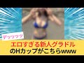 エロすぎる新人グラドルのHカップがこちらwww