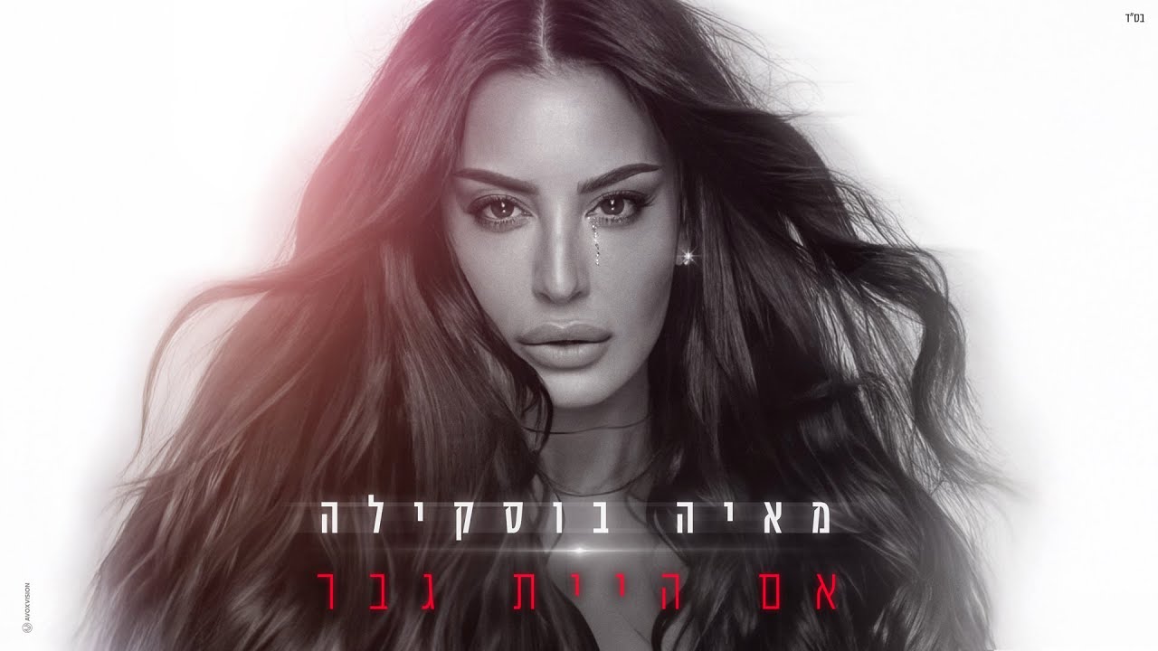 מאיה בוסקילה – אם היית גבר (Prod. By Shir Uzan) מאיה בוסקילה – אם היית גבר (Prod. By Shir Uzan)