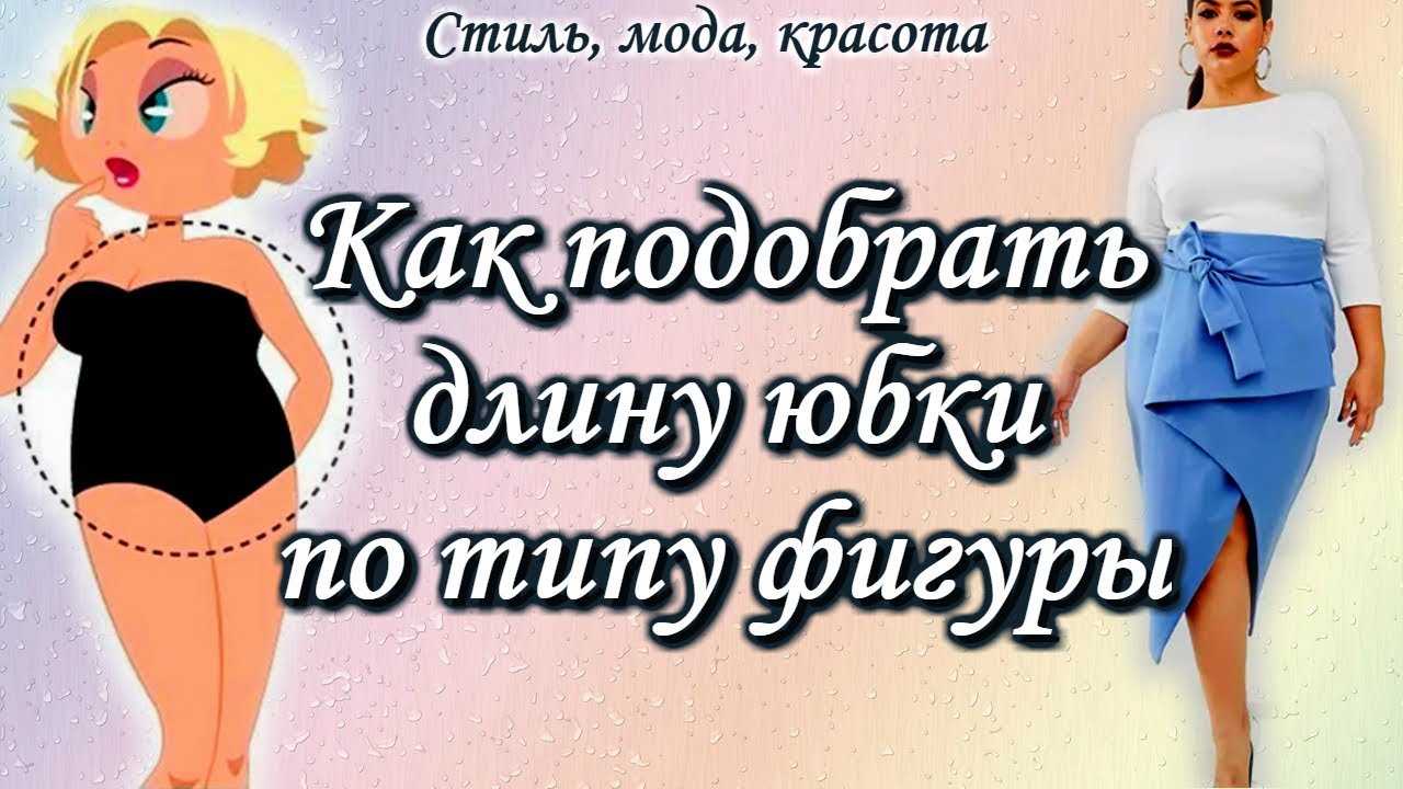 💖Как подобрать юбку по типу фигуры