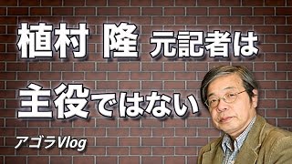 「朝日新聞世紀の大誤報」植村隆元記者は主役ではない【アゴラVlog】 池田信夫氏