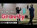 Kis-My-Ft2 「Gravity 」イントロ・ダンス振り付け解説