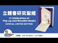 立體書聖經: A celebratioin of Pop-up and Movable Books