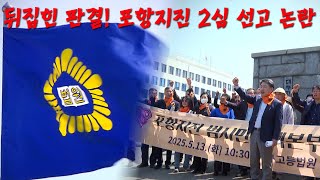 뒤집힌 판결! 포항지진 2심 선고 논란