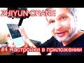 Zhiyun Crane #4. Настройки в прило