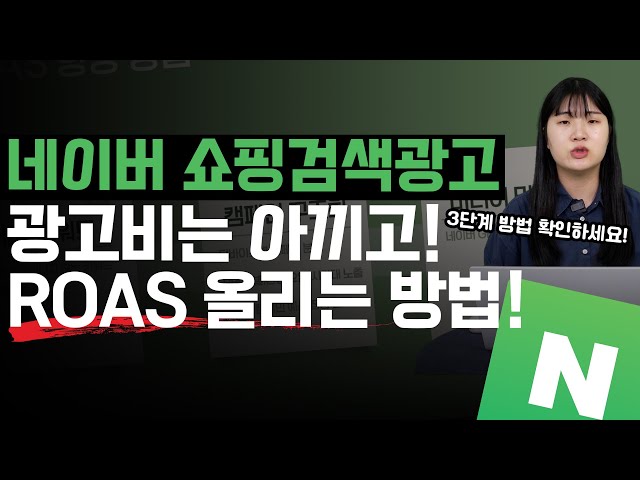 네이버 광고 | 네이버 쇼핑검색광고 ROAS 올리는 3단계 전략!
