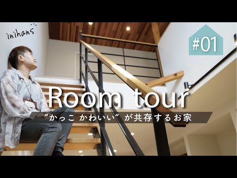 【ルームツアー】”かっこ かわいい” が共存するお家｜東大阪市 注文住宅