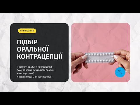 Подбор оральной контрацепции