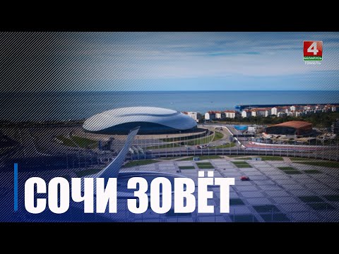 Дэлегацыя з Гомельскай вобласці адправілася на маладзёжны фестываль у Сочы видео