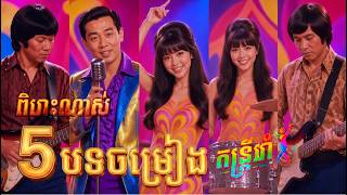 Khmer Travel - បទពិរោះៗខ្លាំង &