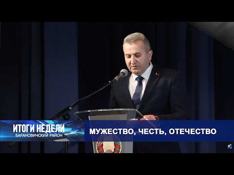 Итоги недели. Барановичский район. 28.02.26