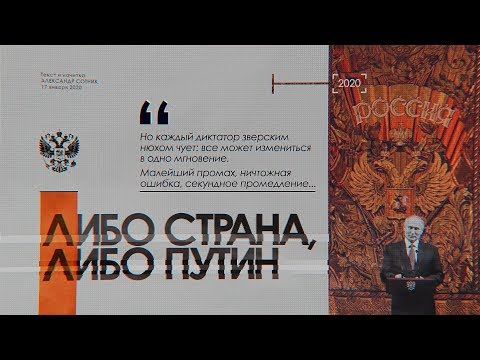 ЛИБО СТРАНА, ЛИБО ПУТИН ЛИБО СТРАНА, ЛИБО ПУТИН