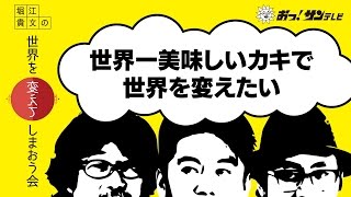 「牡蠣で世界を変えたい」~②感嘆!ゲームクリエーターの美味!!~ 堀江貴文、倉本美津留、家入一真
