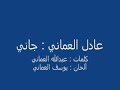 عادل العماني - جاني - 2011 single