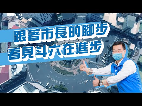 跟著市長的腳步 看見斗六的進步