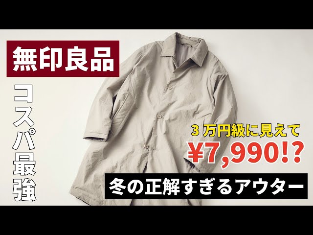 【無印良品】コスパ最強!3万円級の見た目で7,990円!?「冬の正解すぎるアウター」をスタイリストが徹底解説
