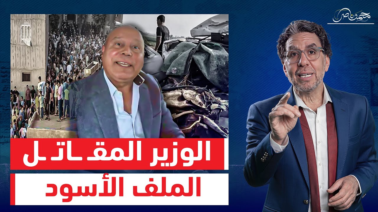 "مش هستقيل وهفضل لحد ما أمـ ـوت"هنفتح ملفات كامل الوزير السوداء أبو كارتة بـ 50 مليار!!
