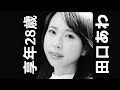 田口あわ｜2026年9月9日没｜1998年5月12日生｜享年28歳