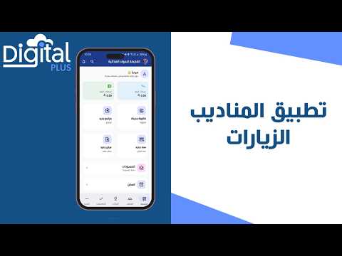 05-  الزيارات الميدانية | تطبيق المناديب ديجيتال بلس