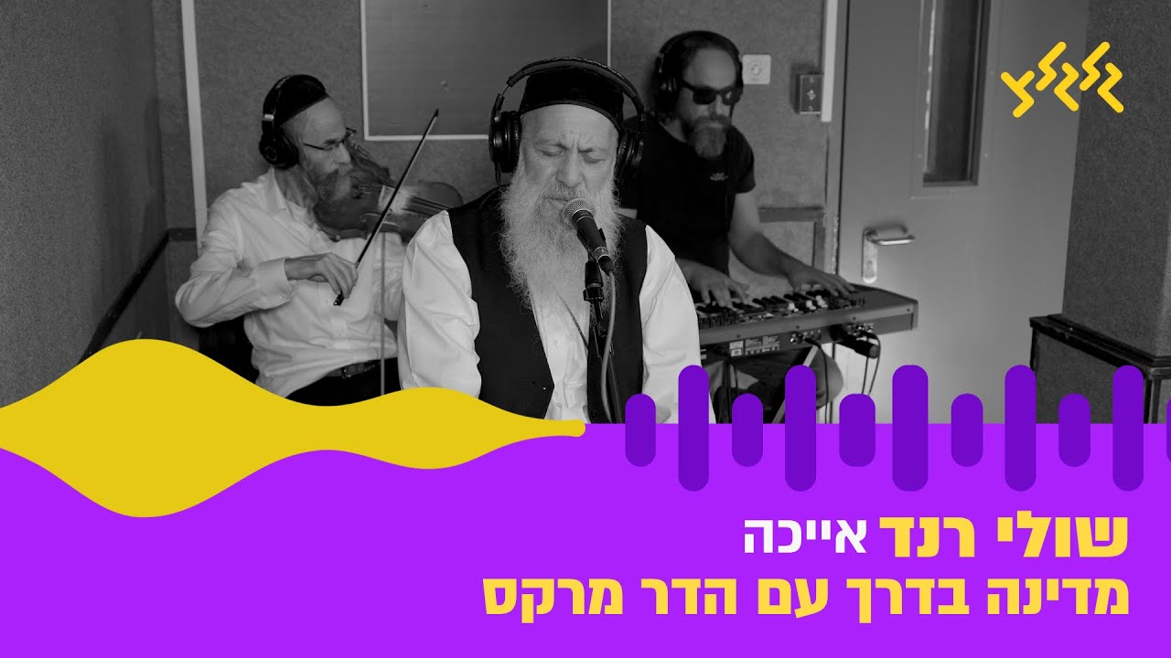 שולי רנד – אייכה (חי באולפן גלגלצ)