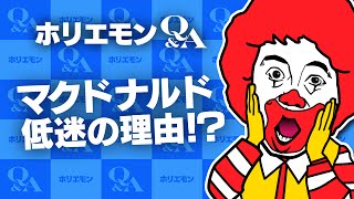 「今の時代には中途半端」ホリエモンがマクドナルド低迷の理由を語る 堀江貴文のQ&A vol.484