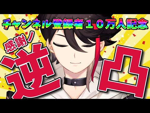 【１０万人記念配信】ただ、”ありがとう”を伝えたい逆凸企画【三枝明那 / にじさんじ】