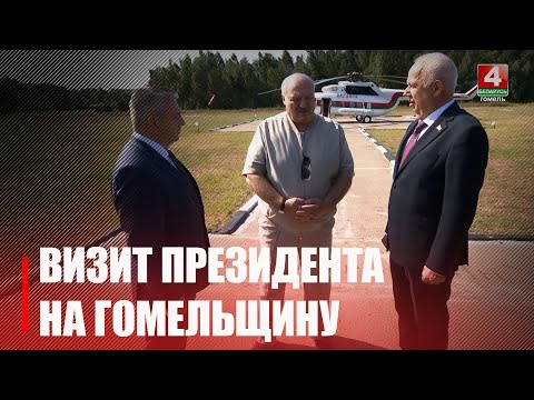 Лукашенко ознакомился с ходом работ по устранению последствий стихии в Гомельской области видео