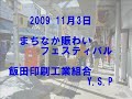 2009　まちなか賑わいフェスティバル