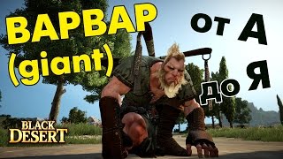 Black Desert (RU) - Гигант (giant) от А до Я Black Desert (RU) - Гигант (giant) от А до Я