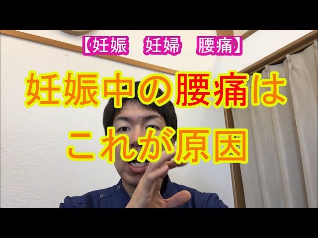 【妊娠 妊婦 腰痛】妊娠中の腰痛はこれが原因