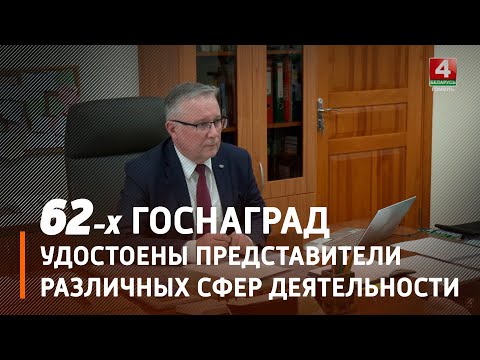 Дырэктар Інстытута механікі металапалімерных сістэм Андрэй Грыгор'еў адзначаны медалём Францыска Скарыны видео