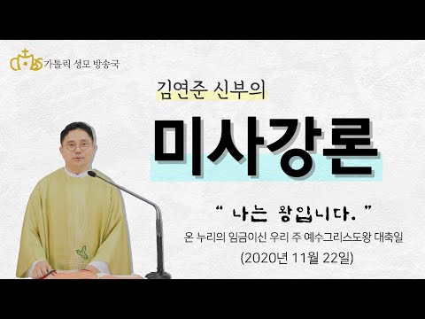 '나는 왕입니다.' (2020년11월22일)_온 누리의 임금이신 우리 주 예수 그리스도왕 대축일미사강론