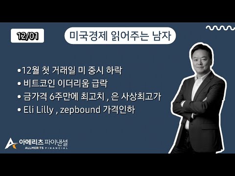 Y미국경제 읽어주는 남자 (경제남) 2025년 12월 01일 월요일