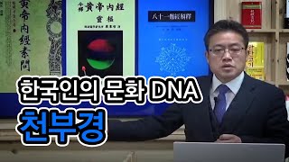 대한사랑 목요라이브 |  『한국인의 역사문화 DNA, 천부경』