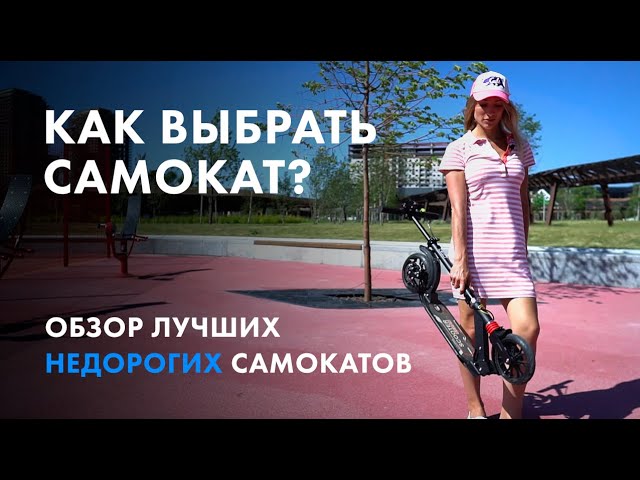 КАК ВЫБРАТЬ САМОКАТ? ОБЗОР ЛУЧШИХ НЕДОРОГИХ САМОКАТОВ.