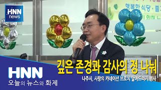 깊은 존경과 감사의 정 나눠