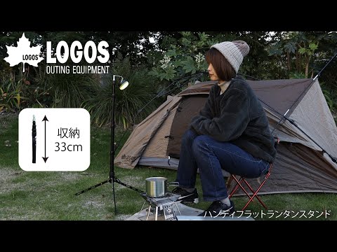 【超短動画】ハンディフラットランタンスタンド