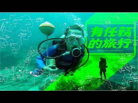 《有任務的旅行》正式預告